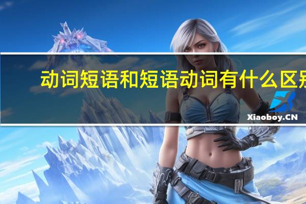 动词短语和短语动词有什么区别