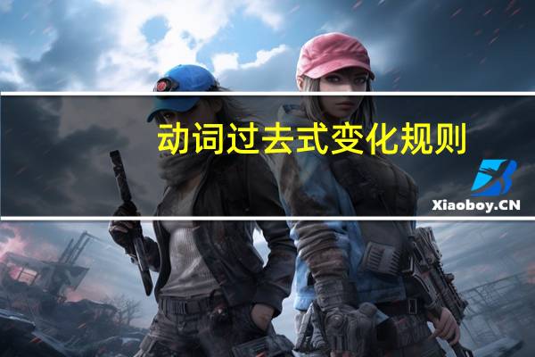 动词过去式变化规则
