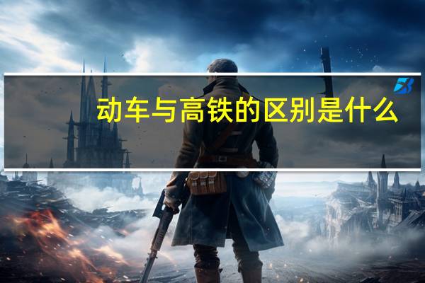 动车与高铁的区别是什么