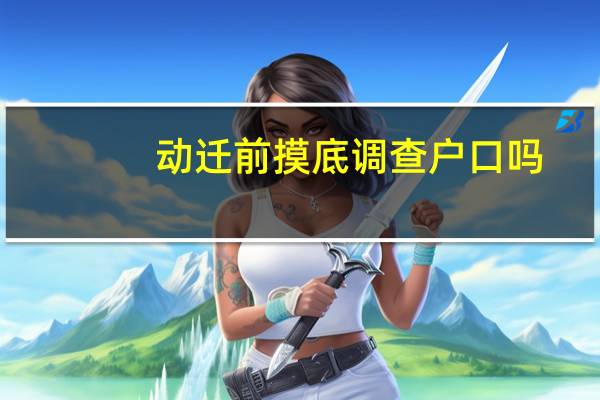 动迁前摸底调查户口吗