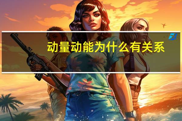 动量动能为什么有关系