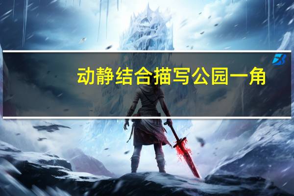 动静结合描写公园一角