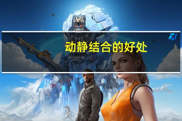 动静结合的好处