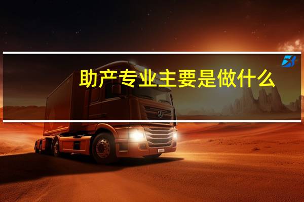 助产专业主要是做什么