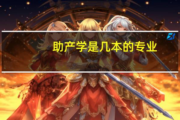 助产学是几本的专业