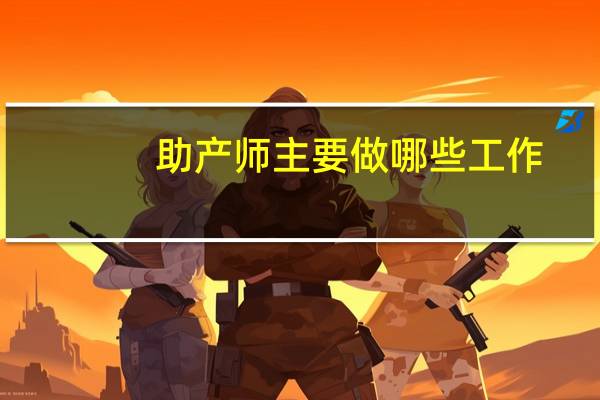 助产师主要做哪些工作