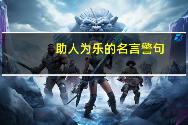 助人为乐的名言警句