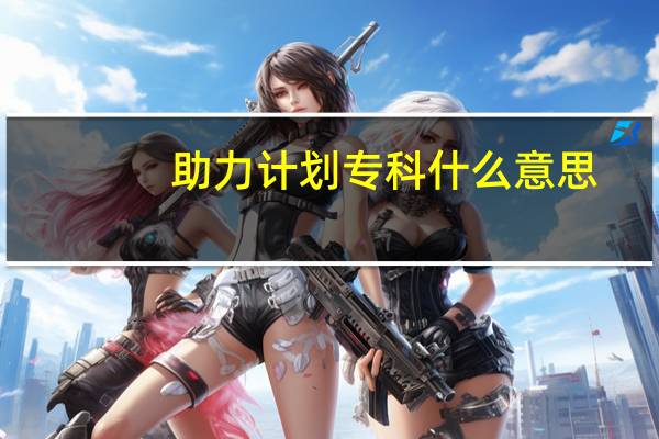 助力计划专科什么意思