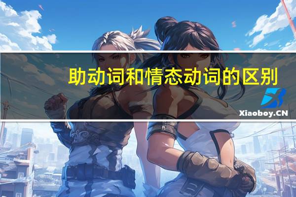 助动词和情态动词的区别