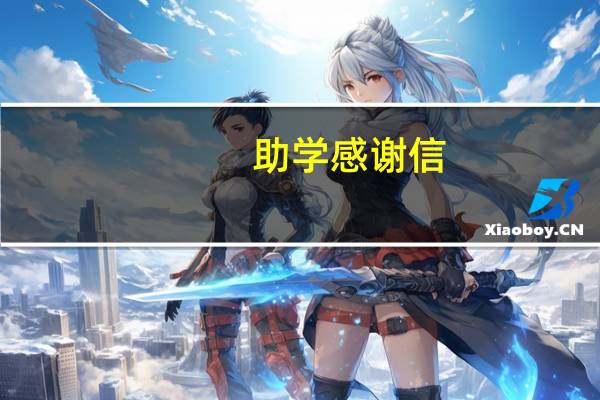助学感谢信