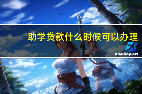 助学贷款什么时候可以办理