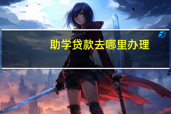 助学贷款去哪里办理