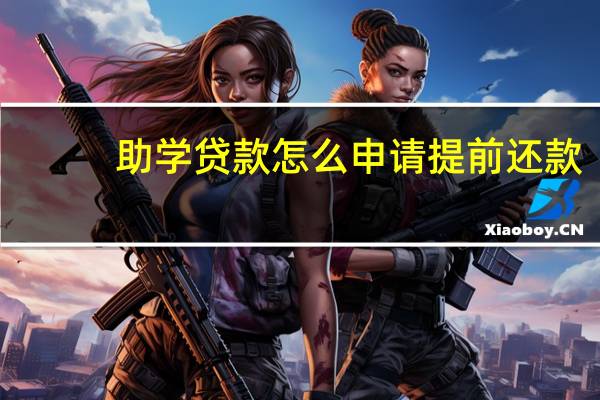 助学贷款怎么申请提前还款