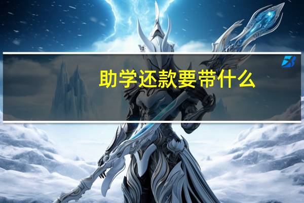 助学还款要带什么