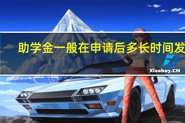 助学金一般在申请后多长时间发放
