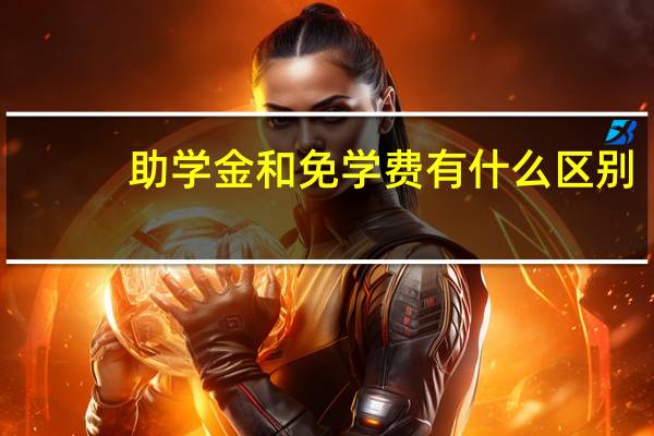 助学金和免学费有什么区别
