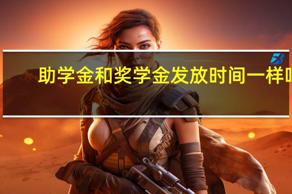 助学金和奖学金发放时间一样吗