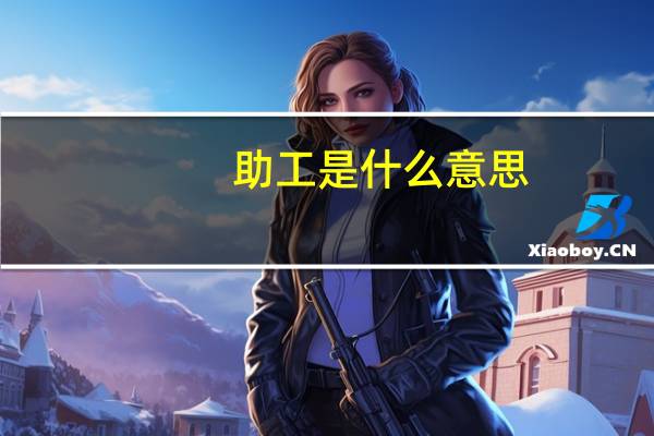 助工是什么意思