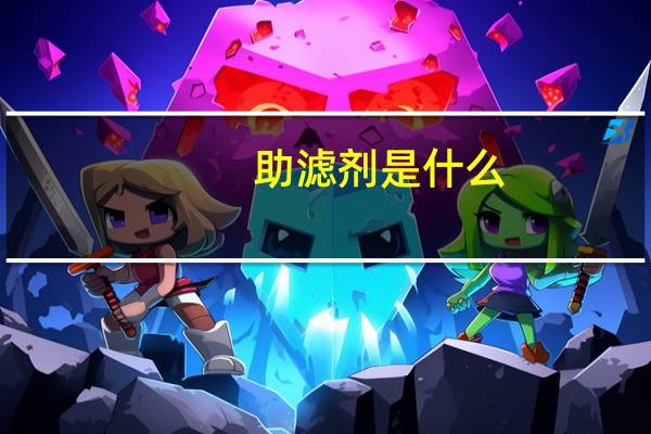 助滤剂是什么