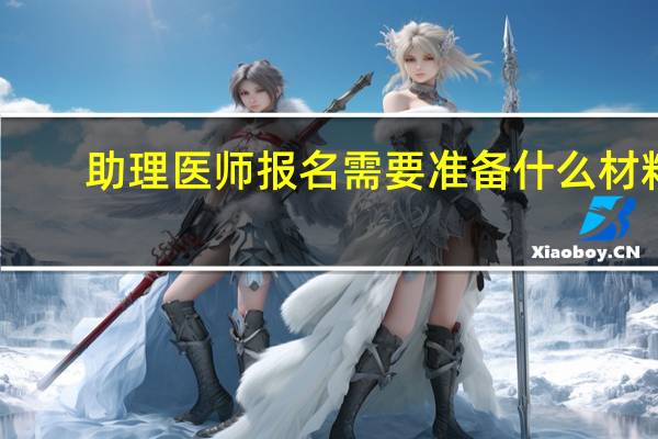 助理医师报名需要准备什么材料