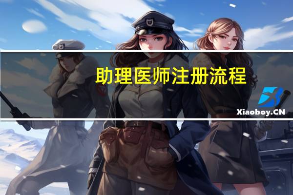 助理医师注册流程