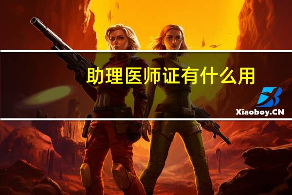 助理医师证有什么用