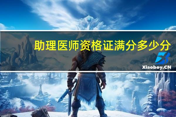 助理医师资格证满分多少分