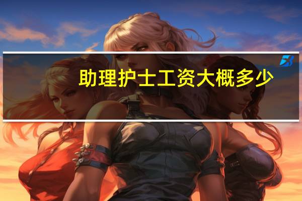 助理护士工资大概多少