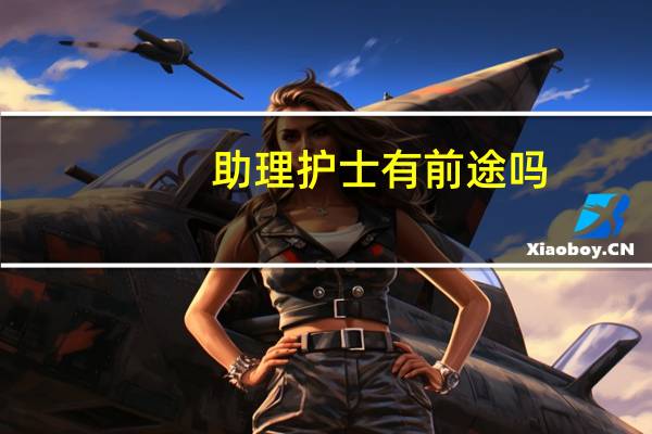 助理护士有前途吗