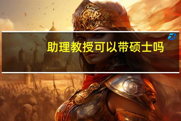助理教授可以带硕士吗