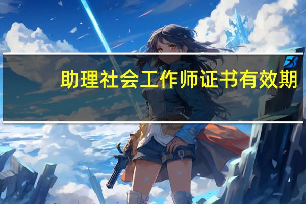 助理社会工作师证书有效期