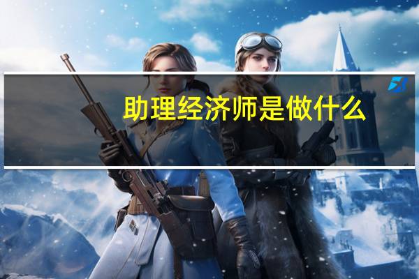 助理经济师是做什么