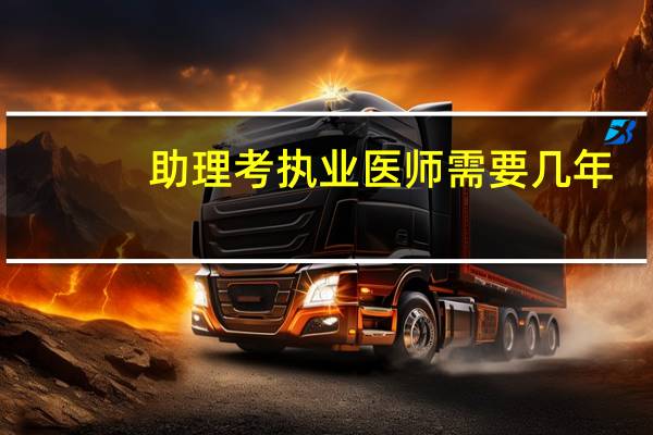 助理考执业医师需要几年