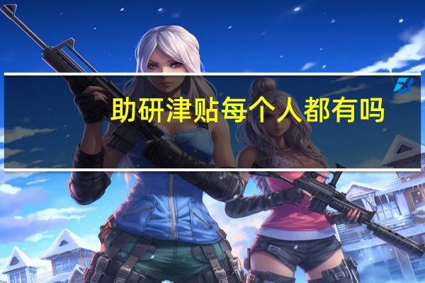 助研津贴每个人都有吗