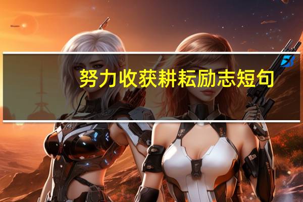 努力收获耕耘励志短句