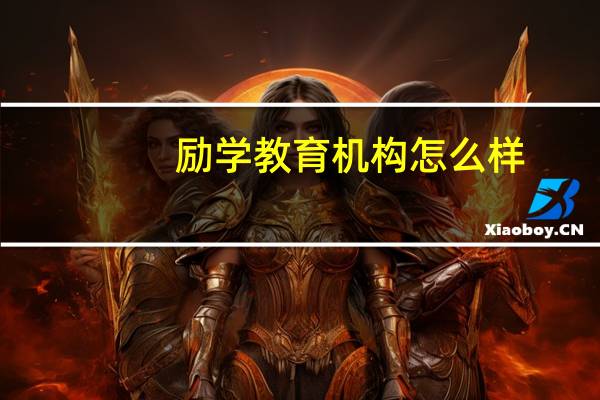 励学教育机构怎么样