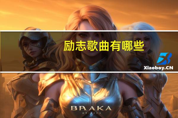 励志歌曲有哪些