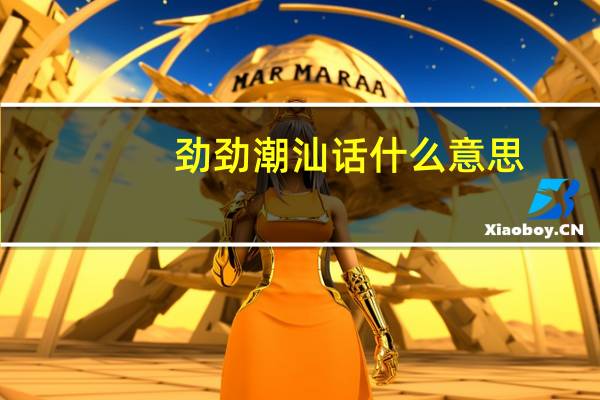 劲劲潮汕话什么意思