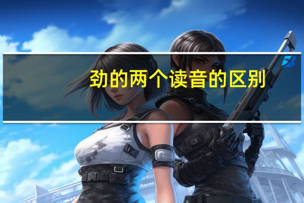 劲的两个读音的区别
