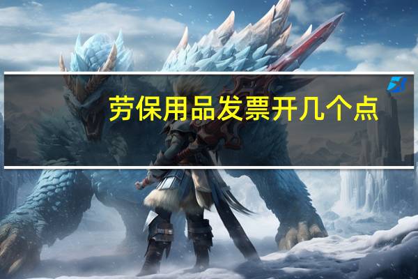 劳保用品发票开几个点