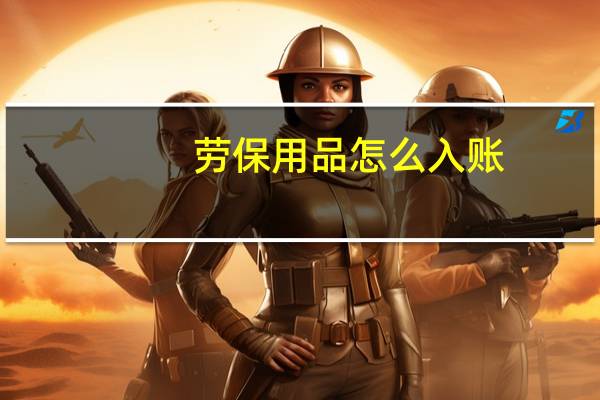 劳保用品怎么入账
