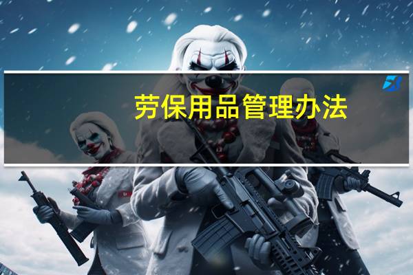 劳保用品管理办法