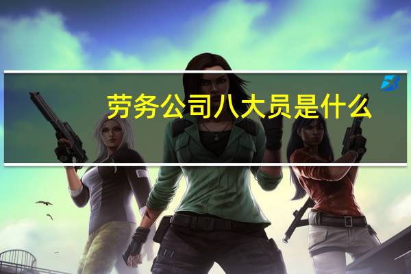 劳务公司八大员是什么