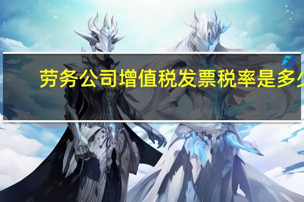 劳务公司增值税发票税率是多少