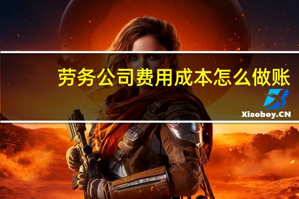 劳务公司费用成本怎么做账