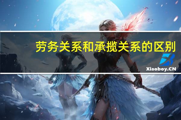 劳务关系和承揽关系的区别