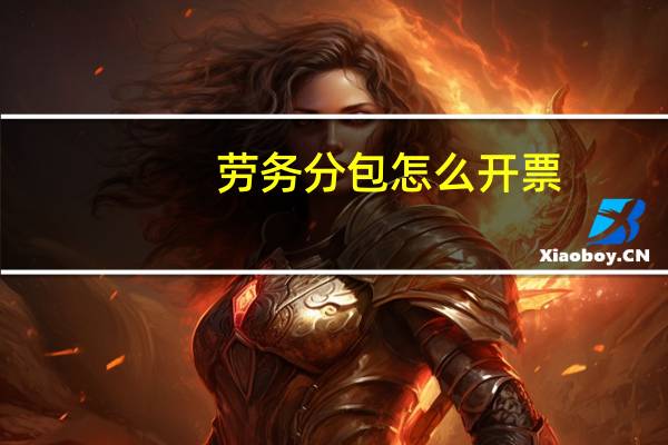 劳务分包怎么开票