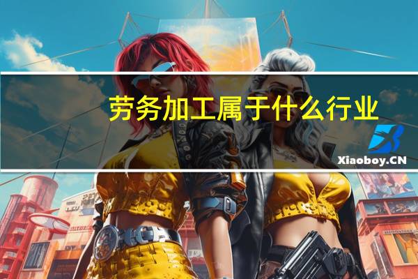 劳务加工属于什么行业