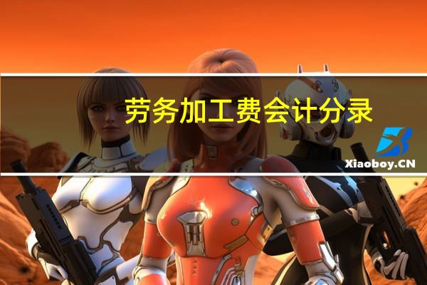 劳务加工费会计分录
