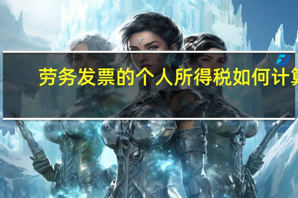 劳务发票的个人所得税如何计算